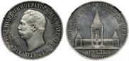 1 рубль 1898 года