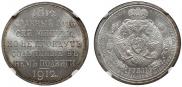 1 rouble 1912 year
