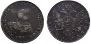 1 рубль 1741 года