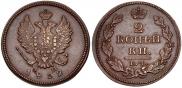 2 kopecks 1812 year