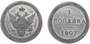 1 kopeck 1807 year