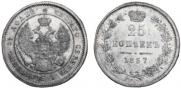 25 копеек 1857 года