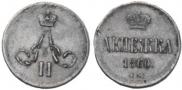 Денежка 1860 года