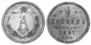 1/2 копейки 1867 года