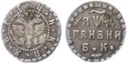 Гривна 1704 года