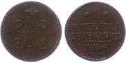 1 копейка 1846 года