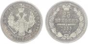 25 копеек 1855 года