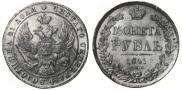 1 rouble 1841 year