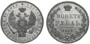 1 рубль 1845 года