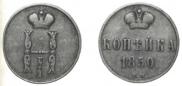 1 копейка 1850 года