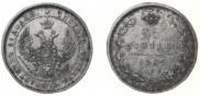 25 kopecks 1852 year