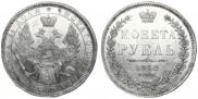 1 рубль 1852 года