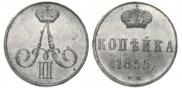 1 kopeck 1855 year