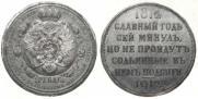 1 rouble 1912 year