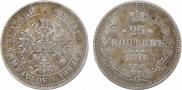 25 копеек 1876 года