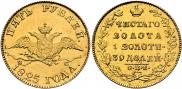 5 рублей 1825 года