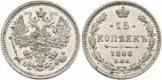 15 копеек 1866 года