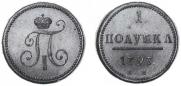 Полушка 1797 года
