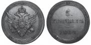 5 копеек 1802 года