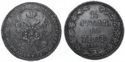 1,5 рубля - 10 злотых 1836 года