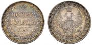 1 rouble 1848 year
