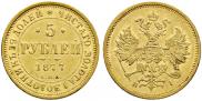 5 рублей 1877 года