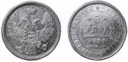 5 roubles 1855 year