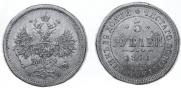 5 roubles 1871 year