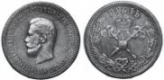 1 rouble 1896 year