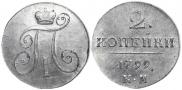 2 kopecks 1799 year