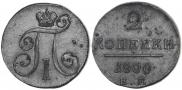 2 kopecks 1800 year