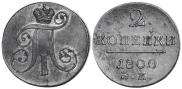 2 kopecks 1800 year