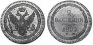 2 kopecks 1802 year