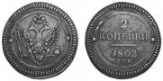 2 kopecks 1802 year