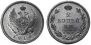 2 kopecks 1810 year