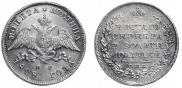 Полтина 1828 года