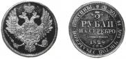 3 рубля 1828 года