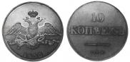 10 копеек 1830 года