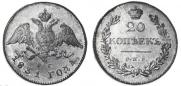 20 kopecks 1831 year