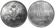 10 kopecks 1836 year