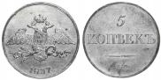 5 kopecks 1837 year