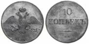 10 kopecks 1838 year