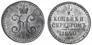 1/2 копейки 1840 года