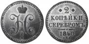 2 kopecks 1840 year
