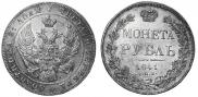 1 rouble 1841 year