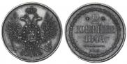 2 копейки 1849 года