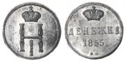 Денежка 1855 года