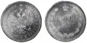 Полтина 1859 года