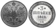 3 kopecks 1862 year