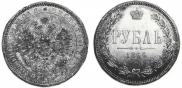 1 rouble 1866 year